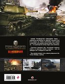World of Tanks. Боевое руководство командира танка - 1