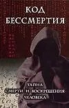 Код бессмертия:Тайна смерти и воскрешения человека