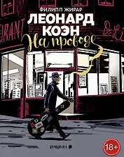 Леонард Коэн. На проводе