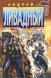 Последний рубеж