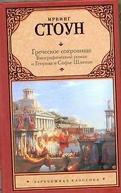 Греческое сокровище: биографический роман о Генихе и Софье Шлиман