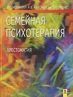 Семейная психотерапия: Хрестоматия