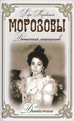 Морозовы. Династия меценатов - 0