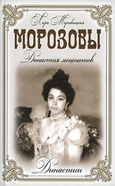 Морозовы. Династия меценатов