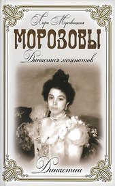 Морозовы. Династия меценатов