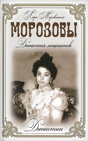 Морозовы. Династия меценатов