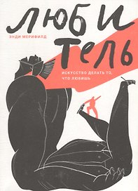 Любитель. Искусство делать то, что любишь