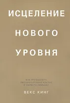 Исцеление нового уровня: как преодолеть эмоциональный кризис и обрести свободу