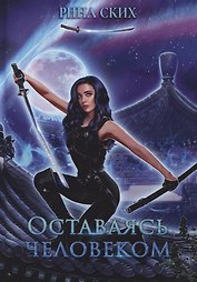 Оставаясь человеком