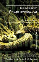 У края темных вод