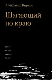 Шагающий по краю. Стихи. Поэмы. Скетчи. Пьеса