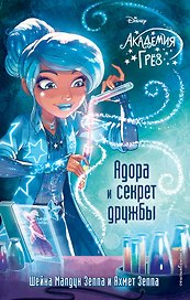 Адора и секрет дружбы (#10)