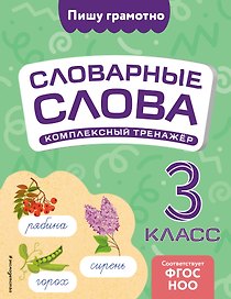 Словарные слова: комплексный тренажёр. 3 класс
