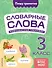 Словарные слова: комплексный тренажёр. 3 класс - 0