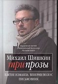 Три прозы: Взятие Измаила. Венерин волос. Письмовник: романы - 0
