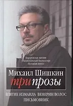 Три прозы: Взятие Измаила. Венерин волос. Письмовник: романы