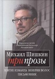 Три прозы: Взятие Измаила. Венерин волос. Письмовник: романы