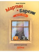 Мартын и Барсик. Два кота - красота! - 0
