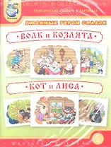 Любимые герои сказок. Волк и козлята. Кот и лиса