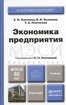 Экономика предприятия. Учебник для бакалавров