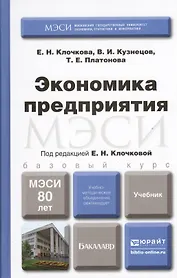 Экономика предприятия. Учебник для бакалавров