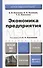 Экономика предприятия. Учебник для бакалавров - 0