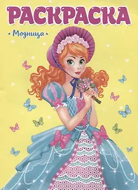 Модница. Раскраска для девчонок