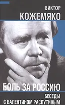 Боль за Россию. Беседы с Валентином Распутиным