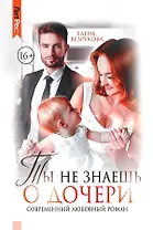 Ты не знаешь о дочери