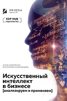 Искусственный интеллект в бизнесе: анализируем и применяем