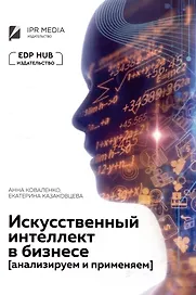 Искусственный интеллект в бизнесе: анализируем и применяем