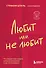 Любит или не любит. Что мешает вам создать крепкие отношения и как это исправить - 0