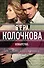 Коварство, или Тайна дома с мезонином - 0