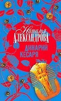 Динарий Кесаря : роман