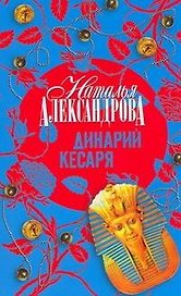 Динарий Кесаря : роман