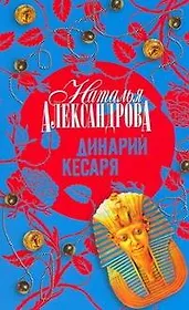 Динарий Кесаря : роман