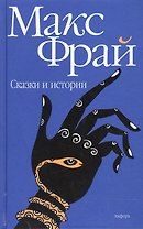 Сказки и истории