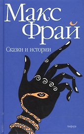 Сказки и истории