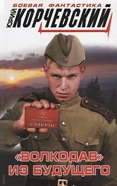 «Волкодав» из будущего