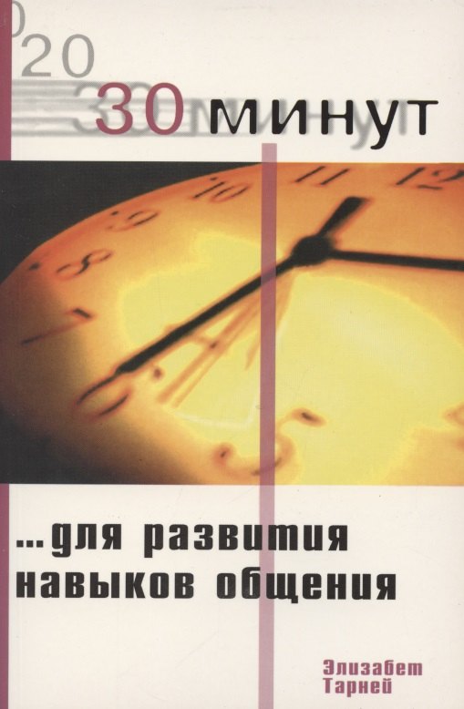 

30 минут для развития навыков общения