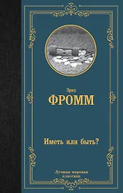 Иметь или быть?