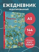 Ежедневник недатированный «Винсент Ван Гог» А5, 72 листа, Эксмо - 2