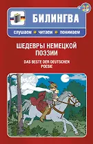 Шедевры немецкой поэзии : [парал. текст на нем. и рус. яз. : учебное пособие] пер. с нем. (+CD)