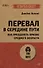 Перевал в середине пути. Как преодолеть кризис среднего возраста - 0