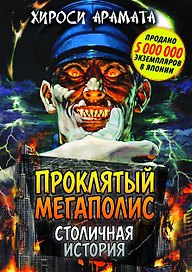 Проклятый мегаполис. Столичная история