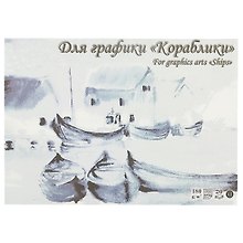 Планшет для акварели А3 «Кораблики» Лилия Холдинг, 20 листов