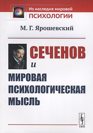 Сеченов и мировая психологическая мысль