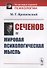 Сеченов и мировая психологическая мысль - 0