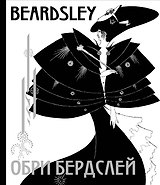 Обри Бердслей