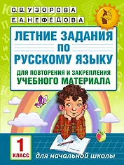 Летние задания по русскому языку для повторения и закрепления учебного материала. 1 класс